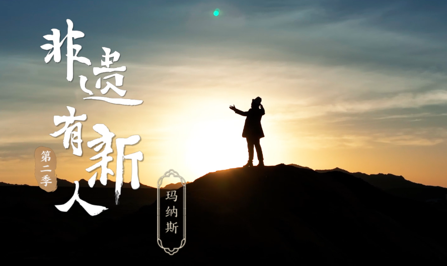 2023“中國夢 新征程”展播丨非遺有新人 第二季05